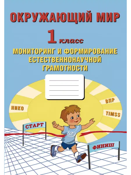 Интеллект-Центр Окр мир. 1 кл. Мониторинг и формирование ест-й грамотности