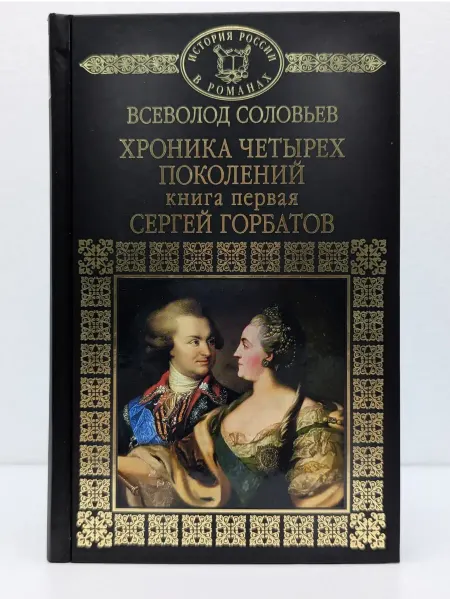 Директ-Медиа История России в романах. Хроника четырех поколений. Книга 1