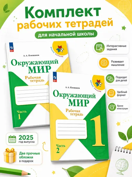 Просвещение Окружающий мир 1 класс рабочая тетрадь комплект