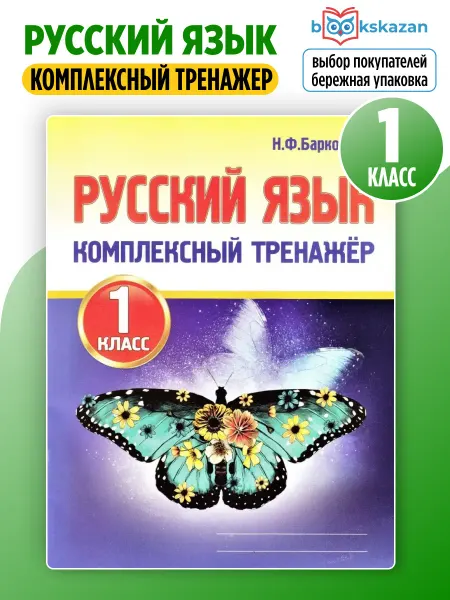 ПринтБук Русский язык 1 класс комплексный тренажер рабочая тетрадь