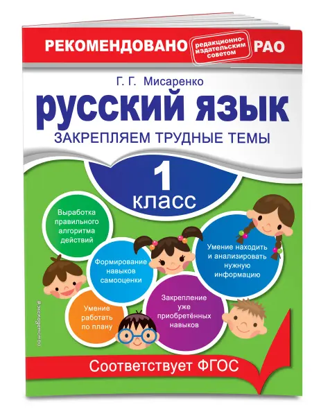 Эксмо Тренажер по русскому языку 1 класс