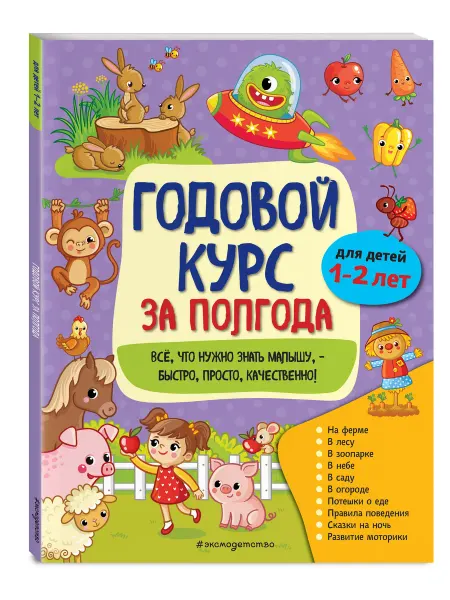Эксмо Годовой курс за полгода для детей 1-2 лет