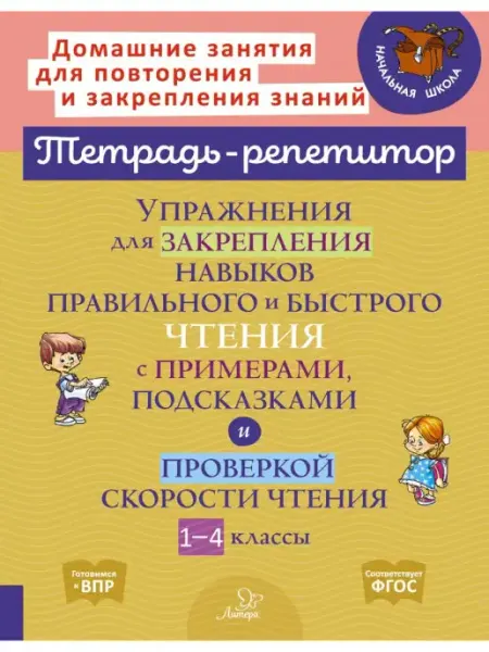 ИД ЛИТЕРА Тетрадь репетитор, правильное и быстрое чтение 1-4 классы