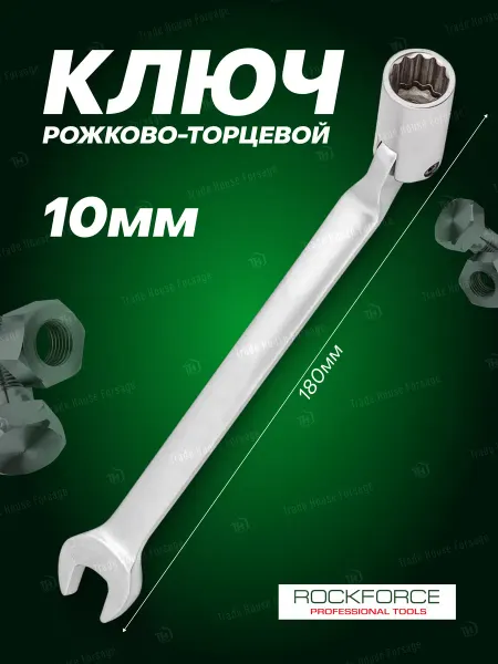 Rockforce Ключ рожково-торцевой шарнирный 10 мм