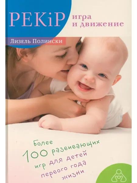 Теревинф PEKiP игра и движение. Более 100 развивающих игр для дет