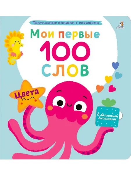 Робинс Детская познавательная книга "Мои первые 100 слов с