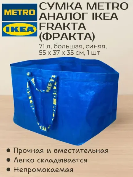 IKEA Сумка Хозяйственная Metro (Фракта), 35 х 55 х 37 см, 71 л