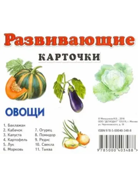 ДЕТИЗДАТ Развивающие карточки. Овощи (11 карточек)