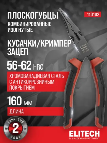 ELITECH Плоскогубцы комбинированные изогнутые 110102 160 мм