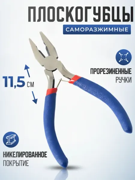 Плоскогубцы пассатижи мини, универсальные 115 мм