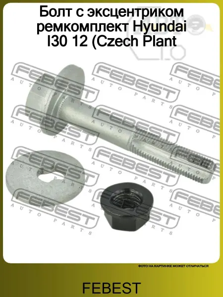 FEBEST Болт с эксцентриком ремкомплект Hyundai I30 12 (Czech Plant
