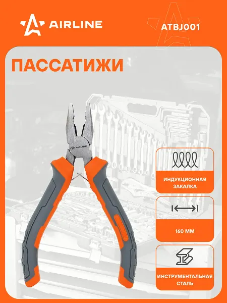 AIRLINE Пассатижи 3 шт 120мм