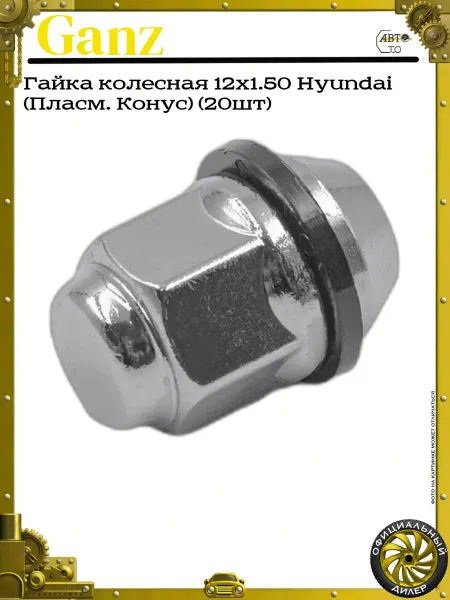 GANZ Гайка колесная 12x1.50 Hyundai (Пласм. Конус) (20шт)
