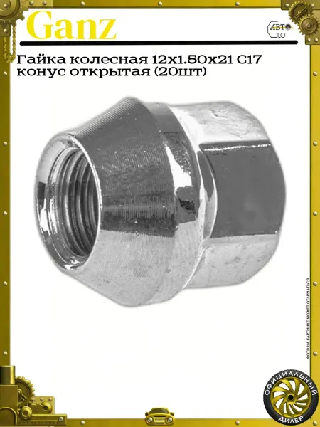 GANZ Гайка колесная 12x1.50x21 C17 конус открытая (20шт)