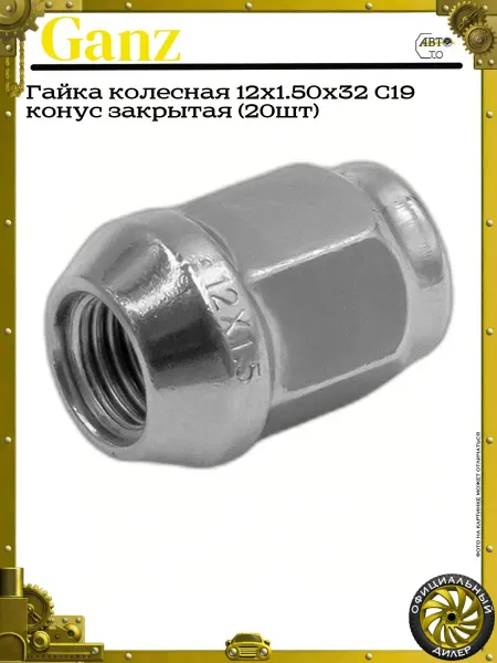 GANZ Гайка колесная 12x1.50x32 С19 конус закрытая (20шт)