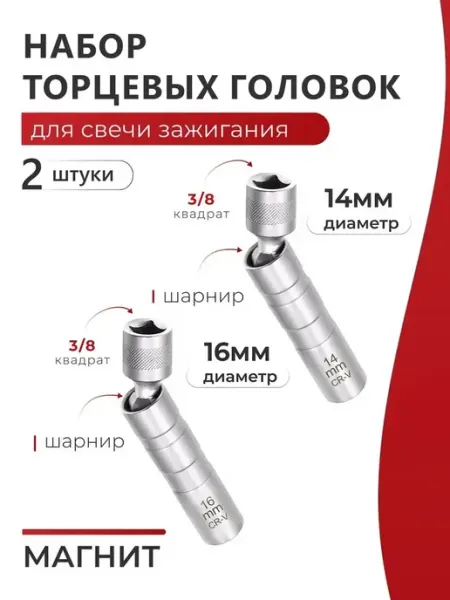 StrongHouse Ключ свечной 14 и 16 мм с магнитом 2 шт