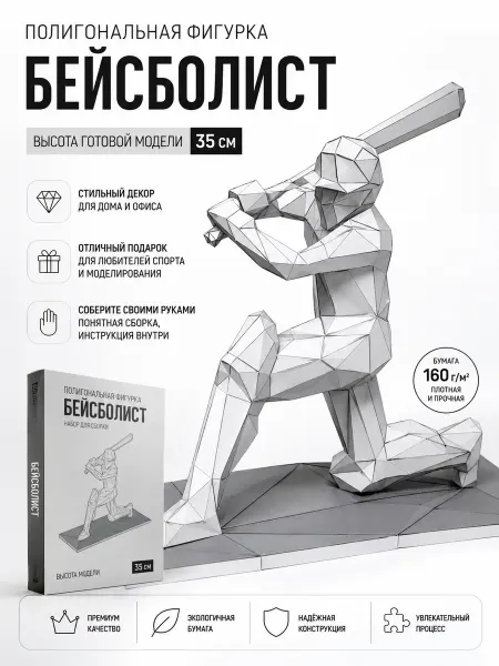 PaperToy Бумага для рукоделия 3D конструктор бейсболист 35 см