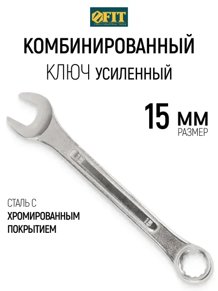 FIT FINCH INDUSTRIAL TOOLS FIT Ключ на 15 мм комбинированный накидной + рожковый