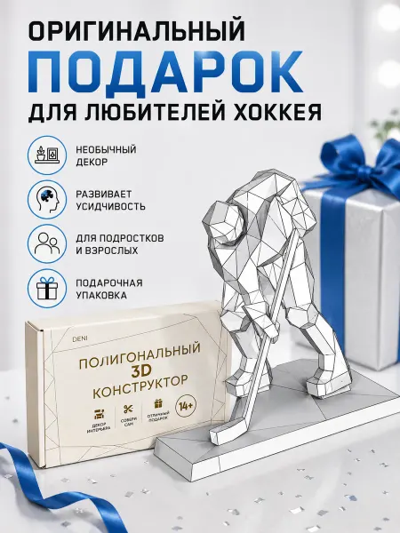 PaperToy Бумага для рукоделия 3D конструктор Хоккеист 35 см
