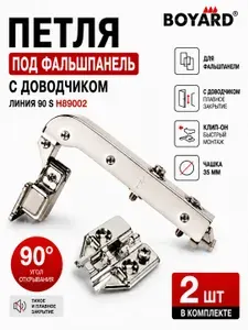 Петля мебельная BOYARD H89002 для фальшпанели с доводчиком, Clip-On, 3D-регулировка, чашка 35 мм, угол 90 - 2 шт