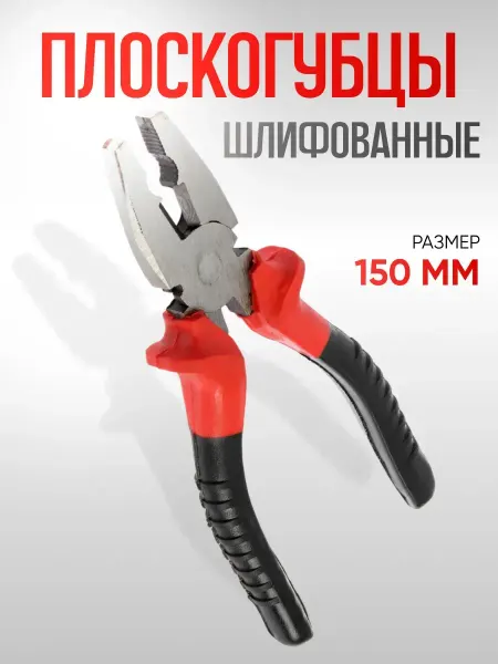 ЛОМ Плоскогубцы строительные 150 мм
