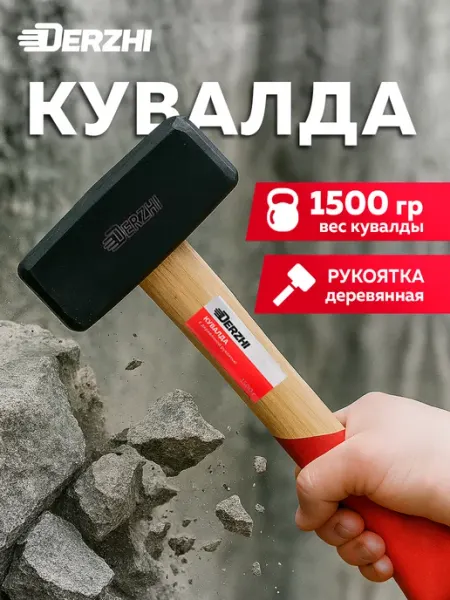 DERZHI Кувалда кованая с деревянной рукояткой, 1500 г