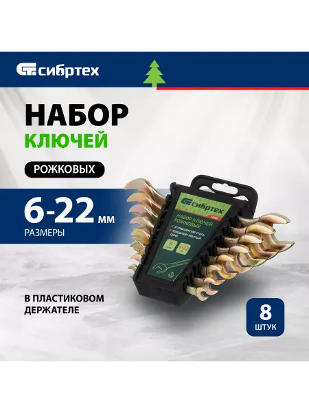 СИБРТЕХ Набор ключей рожковых, 6-22 мм, 8 шт, кованые, 15280
