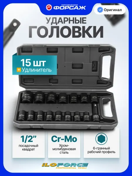 ILOforce Набор 6-гранных ударных головок, 16 предметов