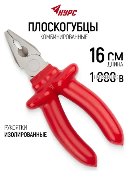 Курс. Плоскогубцы 16 см пассатижи комбинированные антикоррозийные