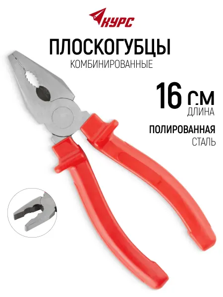 КУРС Плоскогубцы 16 см пассатижи комбинированные