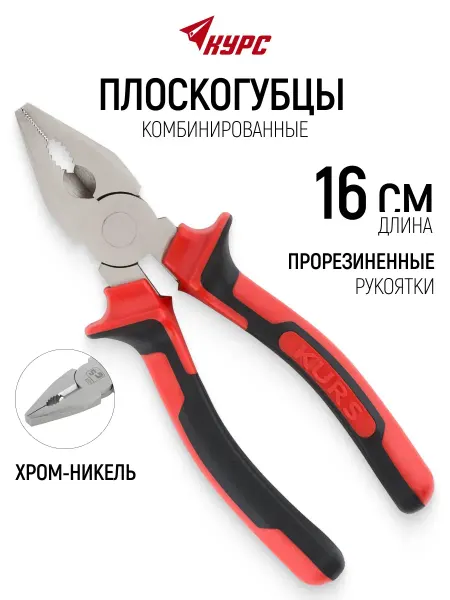 КУРС Плоскогубцы 16 см пассатижи, хром-Ni покрытие
