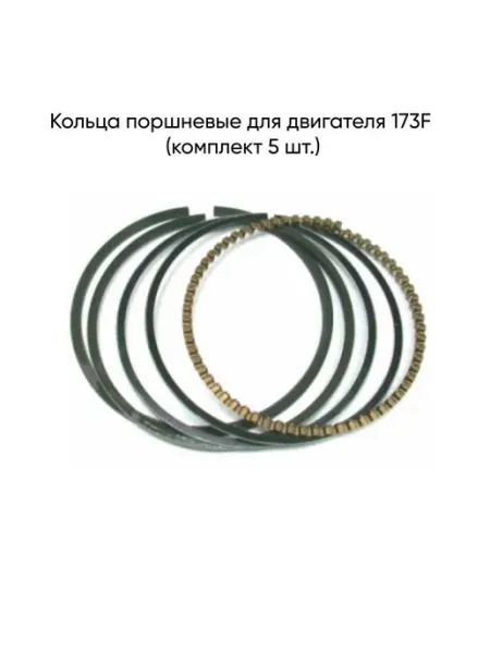 MopedMarket Кольца поршневые для двигателя 173F (комплект 5 шт.)