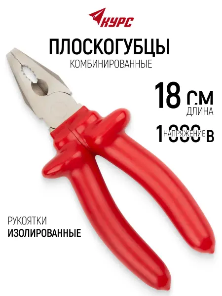 Курс. Плоскогубцы 18 см пассатижи комбинированные антикоррозийные