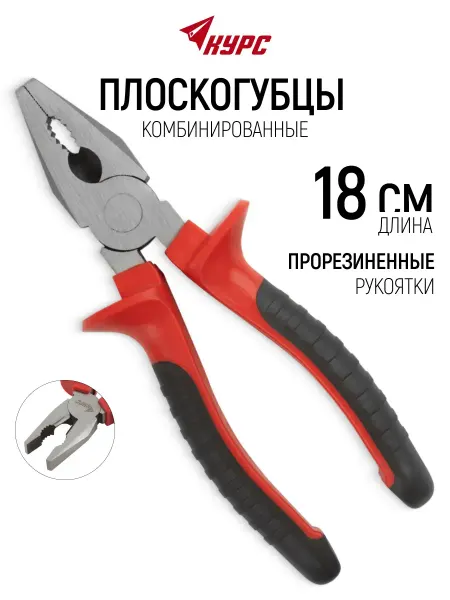 Курс. Плоскогубцы 18 см пассатижи комбинированные