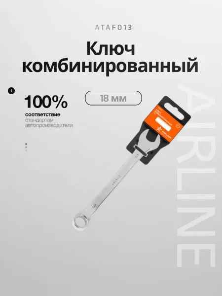 AIRLINE Ключ комбинированный 18мм пластиковый подвес (ATAF013)