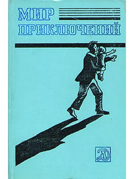 Детская литература. Москва Мир приключений, 1983