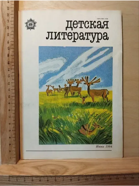 Журнал "Детская литература" "6 Июнь 1984 г