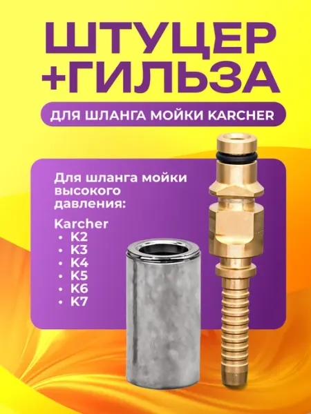 YUMART Штуцер шланга 1SN Karcher нового образца K2-K7