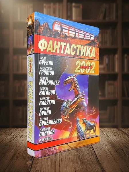 Книги из прошлого Фантастика 2002. Выпуск 2