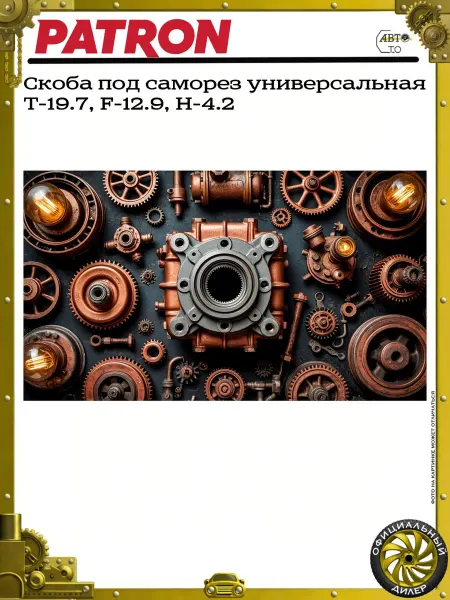 PATRON Скоба под саморез универсальная T-19.7, F-12.9, H-4.2