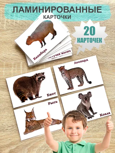 WeGrowGood Дикие животные часть 2, карточки Домана ламинированные
