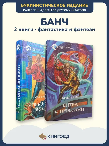 Книгоед Банч Крис фантастика фэнтези боевик романы 2 книги мистика