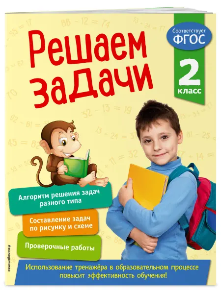 Эксмо Задачи по математике 2 класс