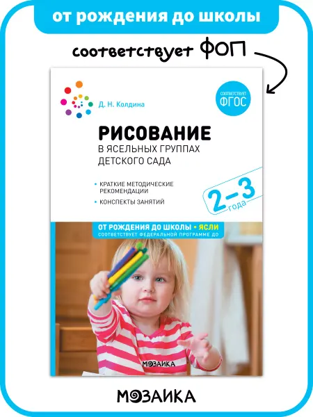 ОТ РОЖДЕНИЯ ДО ШКОЛЫ Книга годовой курс рисования для детей в детском саду ФОП 2+
