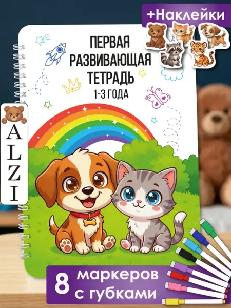 ALZI Развивающая книга для детей 2-3 года Пиши стирай тетрадь