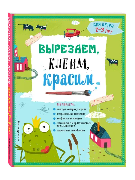 Эксмо Вырезаем, клеим, красим для детей 2-3 лет