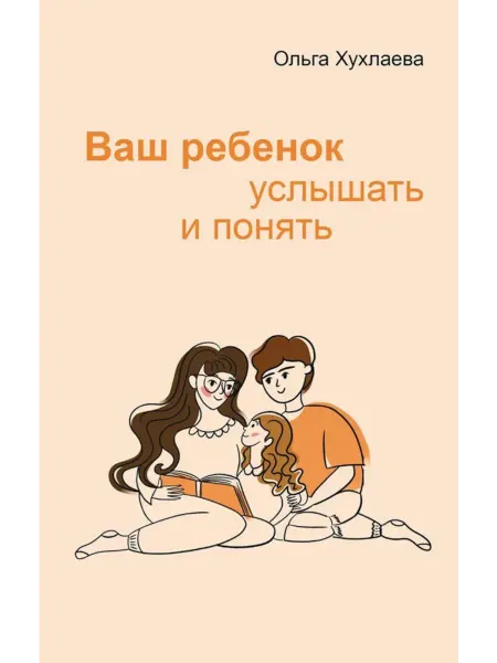Академический проект Ваш ребенок услышать и понять. 2-е изд