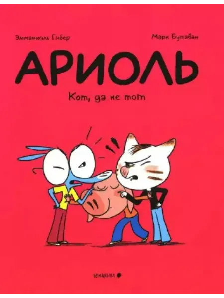 Бумкнига Ариоль. Кот, да не тот комикс. 2-е изд