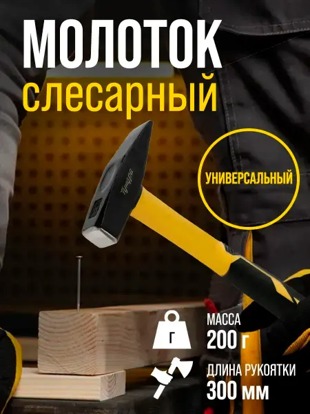 Молоток строительный слесарный 200 г