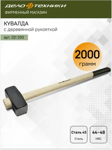 ДЕЛО ТЕХНИКИ Кувалда с деревянной рукояткой 2000 г, 321200